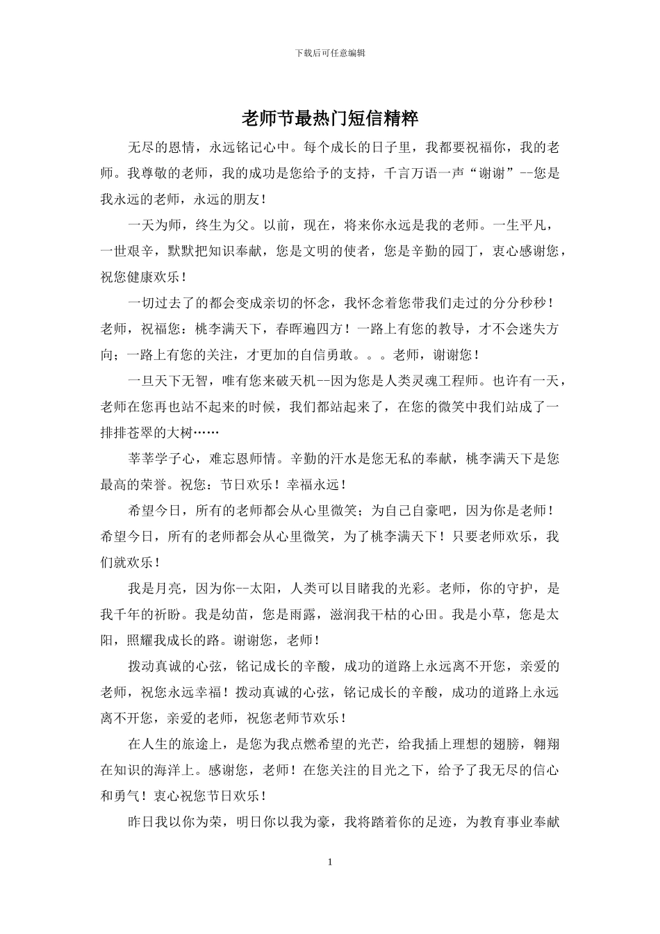 教师节最热门短信精粹_第1页