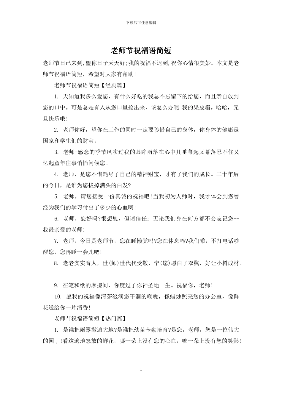 教师节祝福语简短_第1页