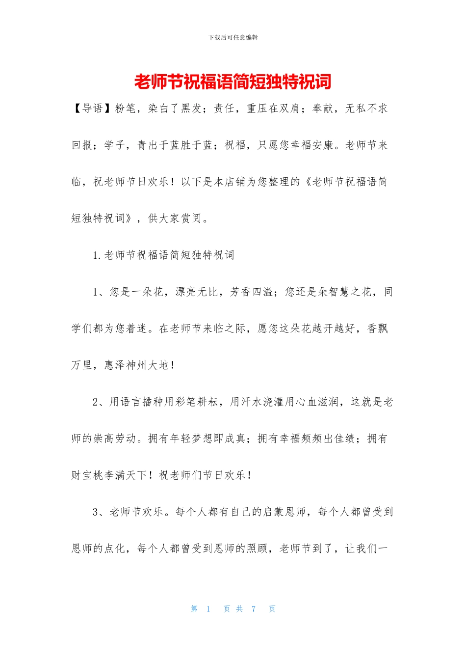 教师节祝福语简短独特祝词_第1页