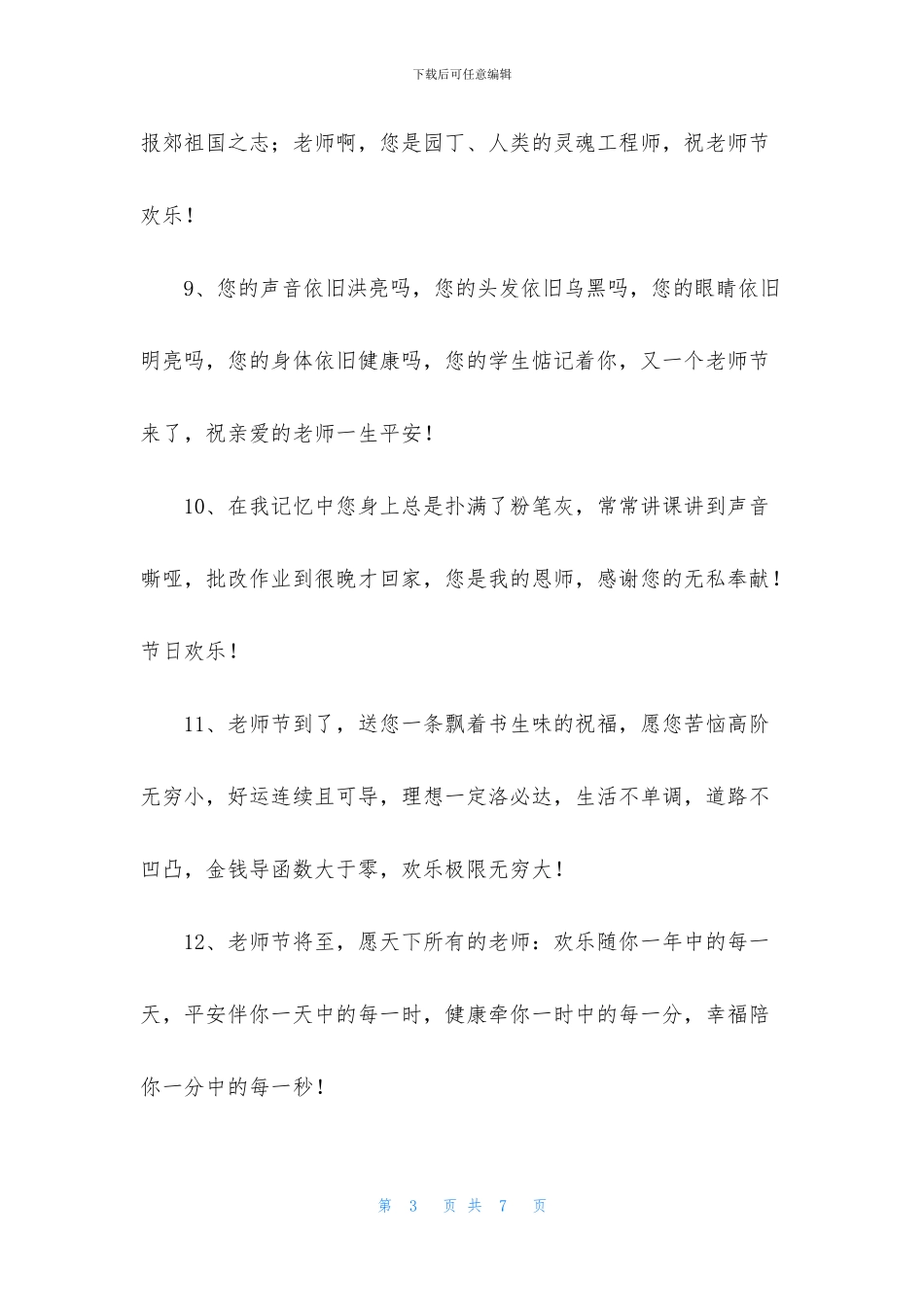 教师节祝福语简短独特祝词_第3页