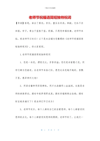 教师节祝福语简短独特祝词