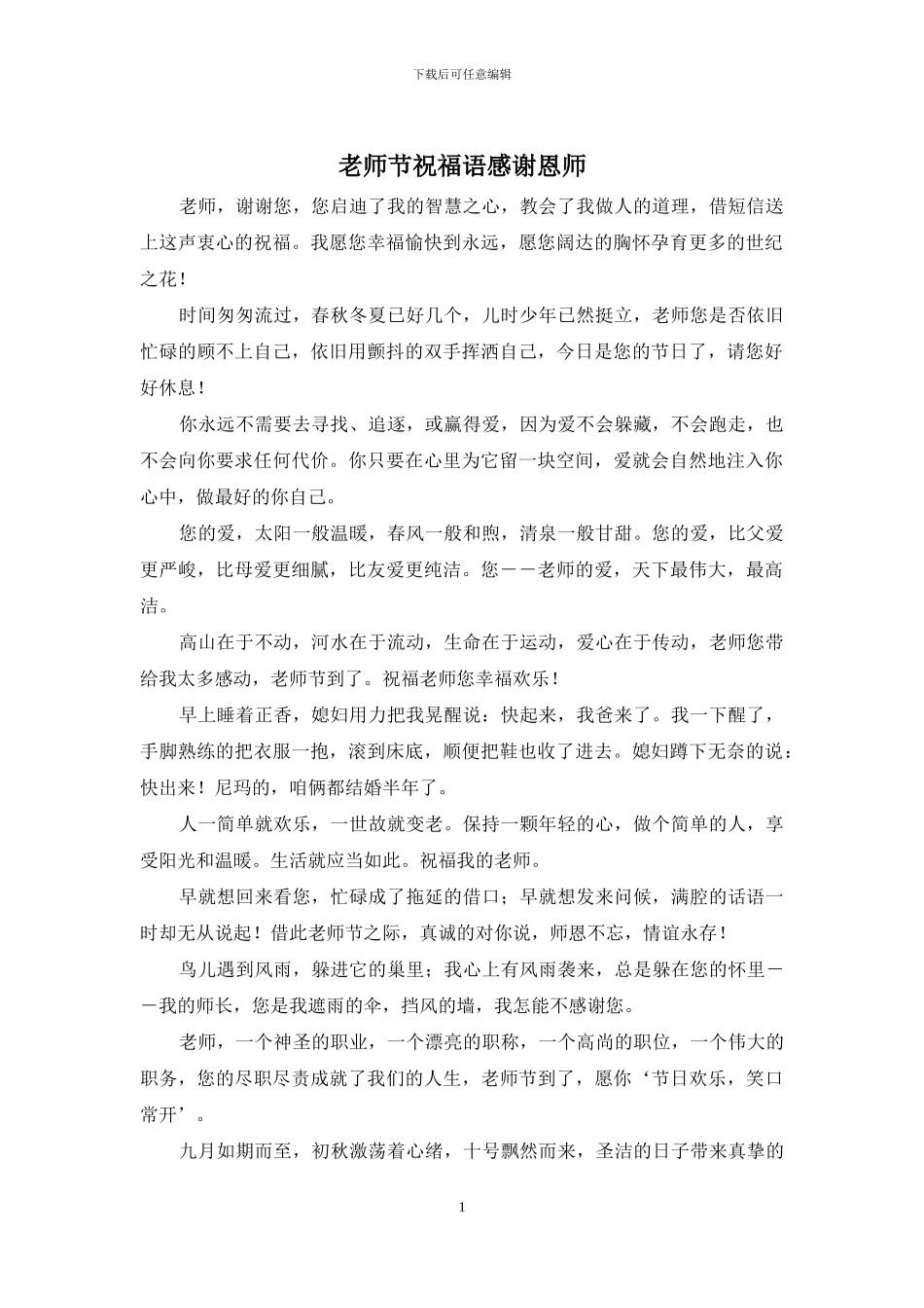 教师节祝福语感谢恩师_第1页