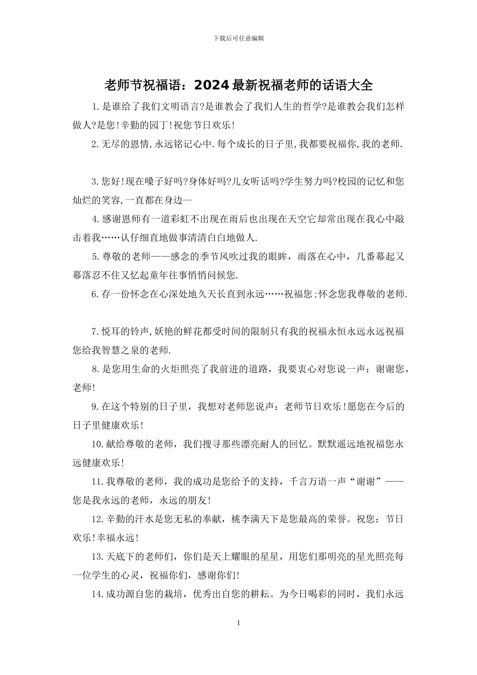 教师节祝福语：2024最新祝福老师的话语大全_第1页