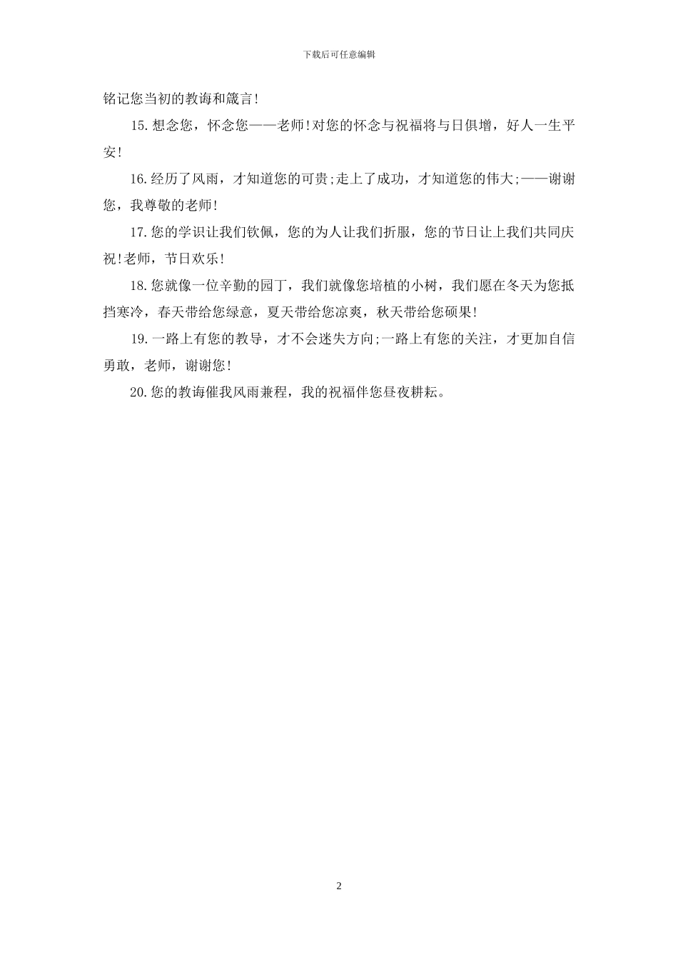 教师节祝福语：2024最新祝福老师的话语大全_第2页