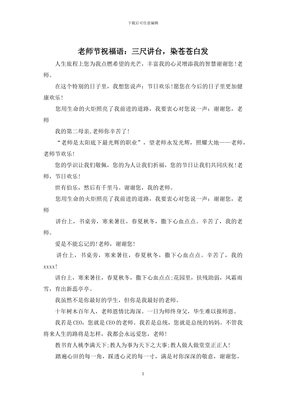 教师节祝福语：三尺讲台_第1页
