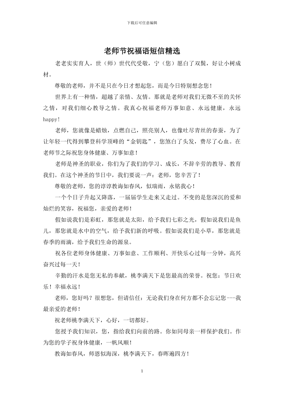 教师节祝福语短信精选_第1页