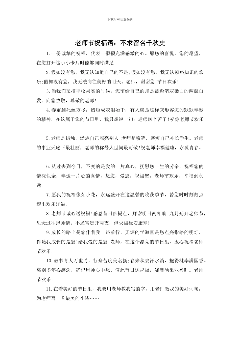 教师节祝福语：不求留名千秋史_第1页