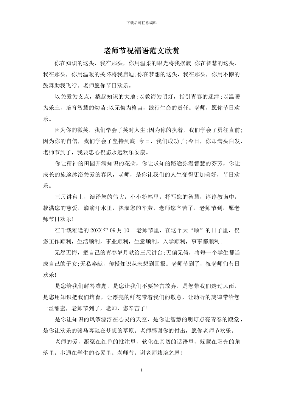 教师节祝福语范文欣赏_第1页