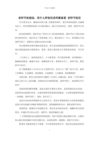 教师节祝福语：发什么样短信老师最喜欢