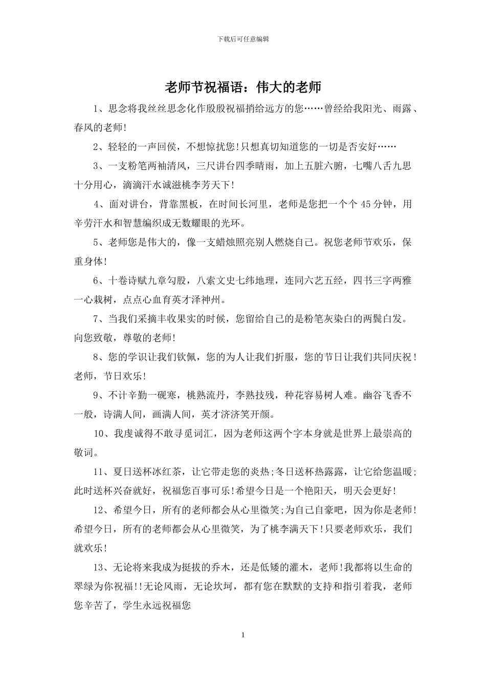 教师节祝福语：伟大的老师_第1页