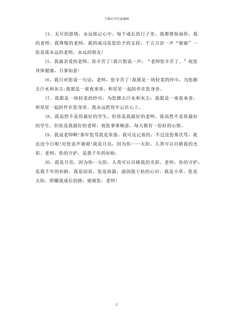 教师节祝福语：伟大的老师_第2页