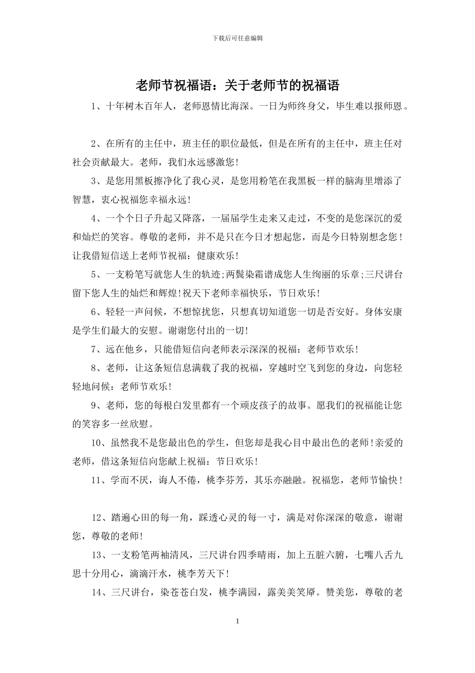 教师节祝福语：关于教师节的祝福语_第1页