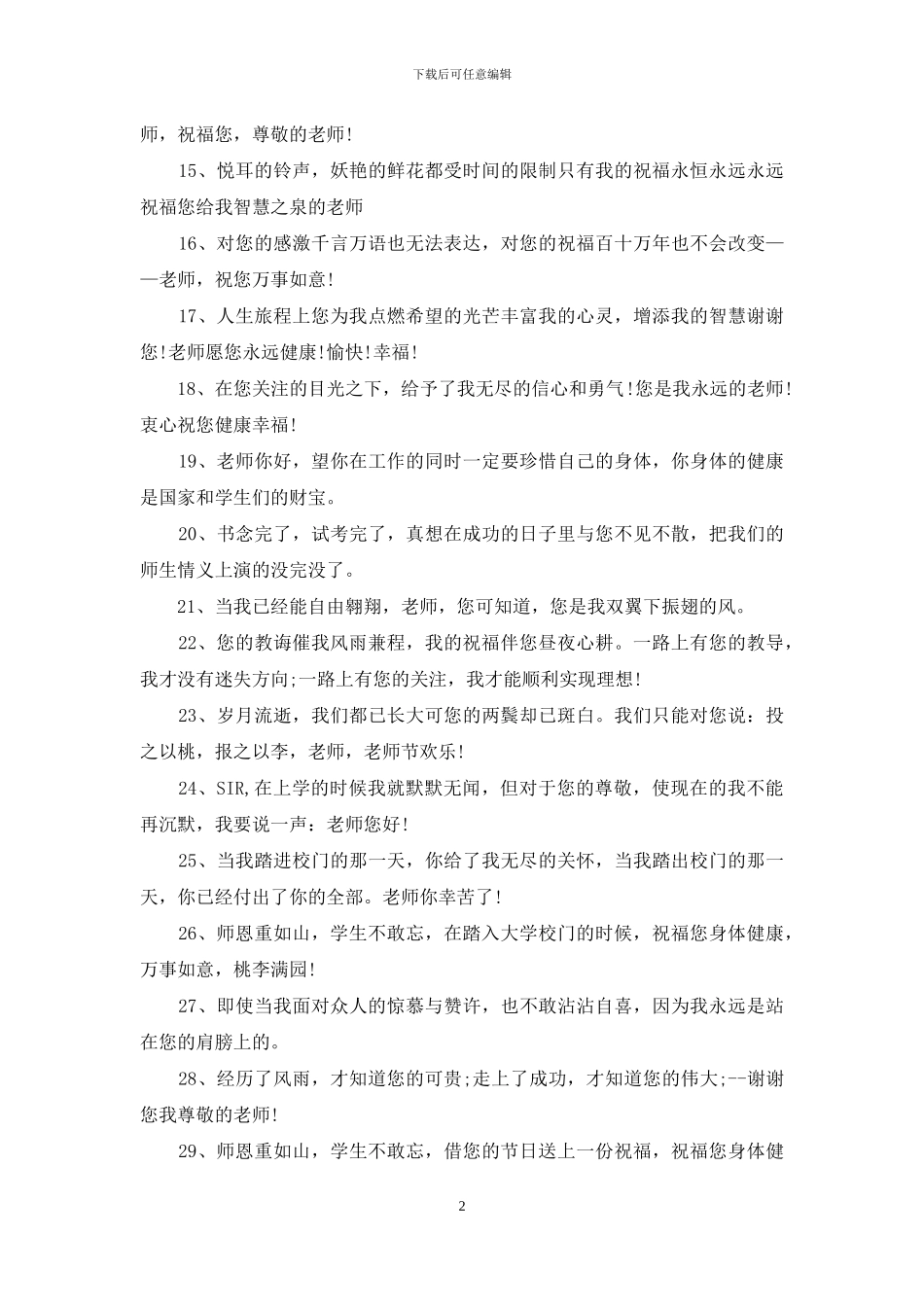 教师节祝福语：关于教师节的祝福语_第2页