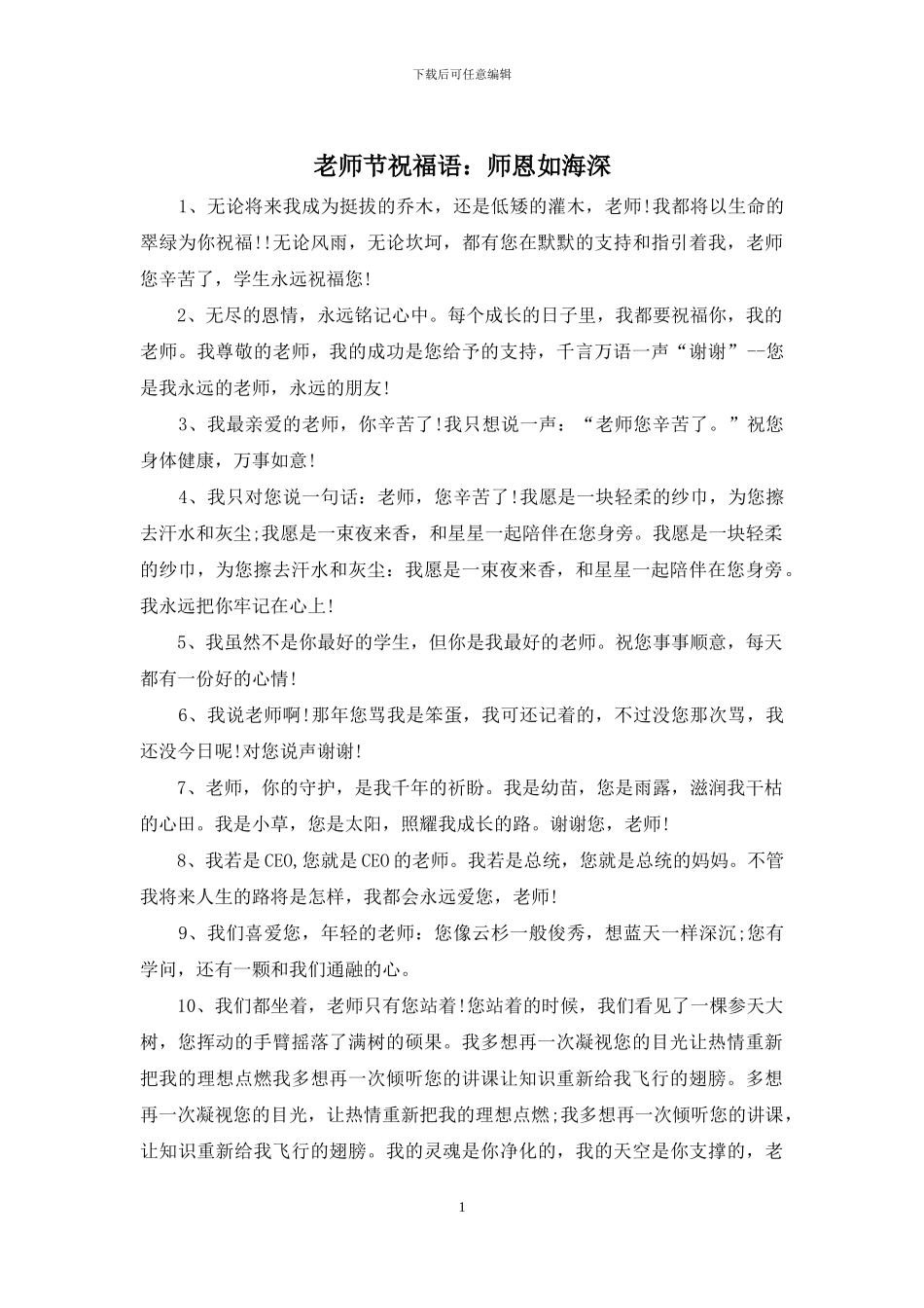 教师节祝福语：师恩如海深_第1页