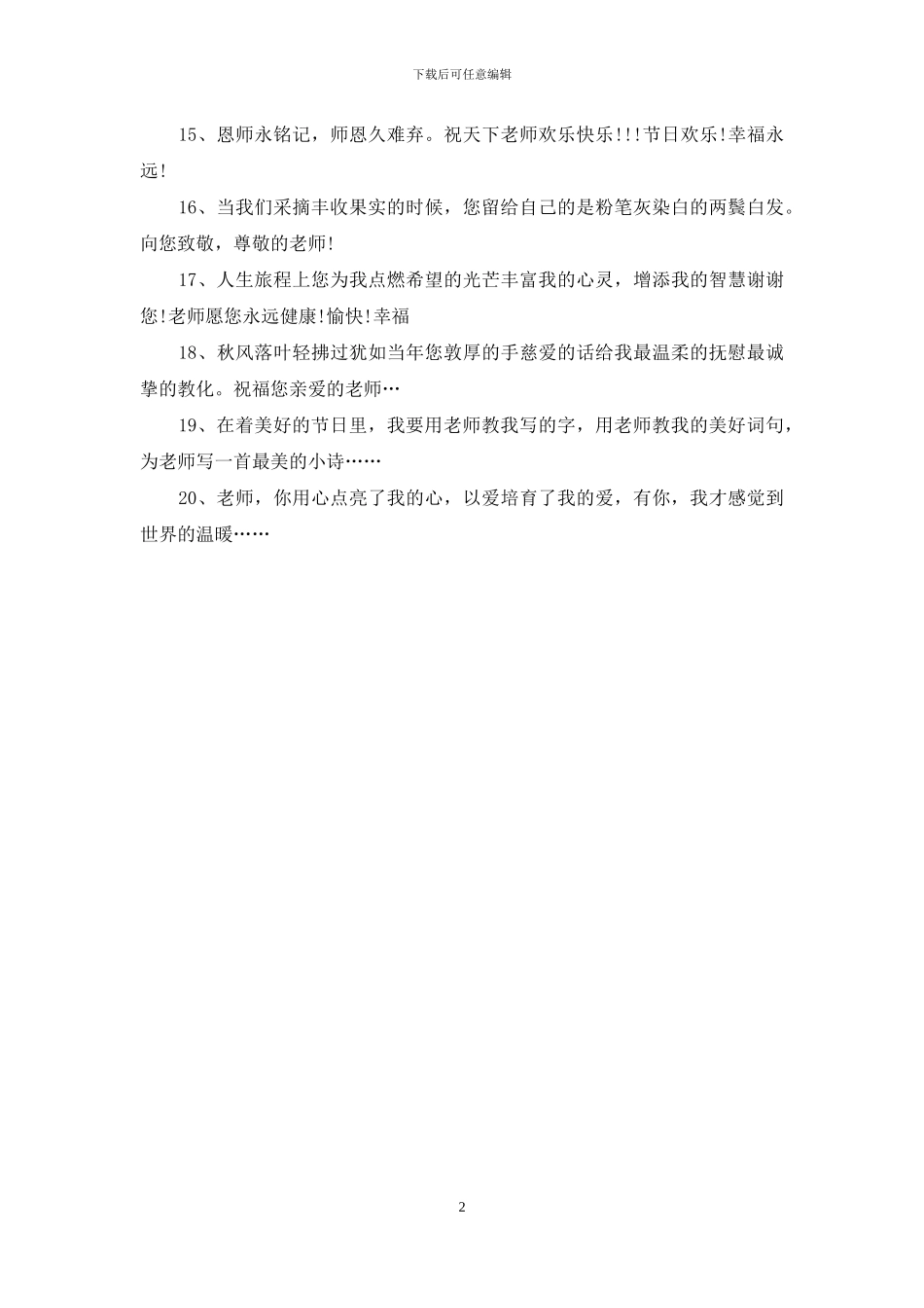 教师节祝福语：心血育桃李_第2页