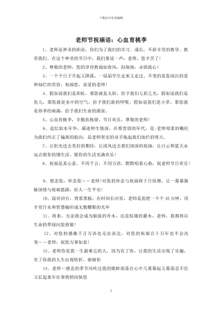 教师节祝福语：心血育桃李