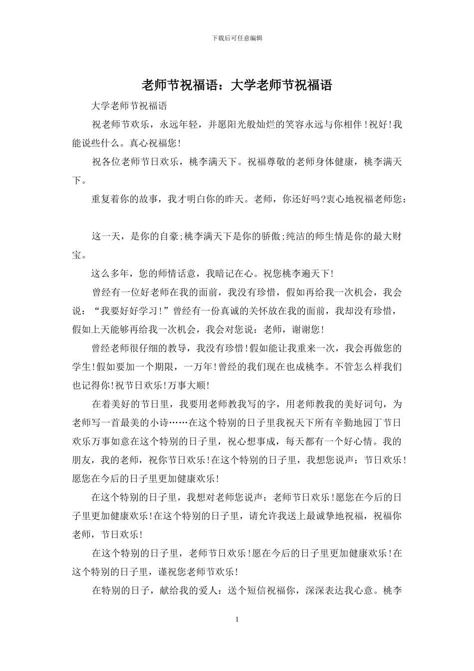 教师节祝福语：大学教师节祝福语_第1页