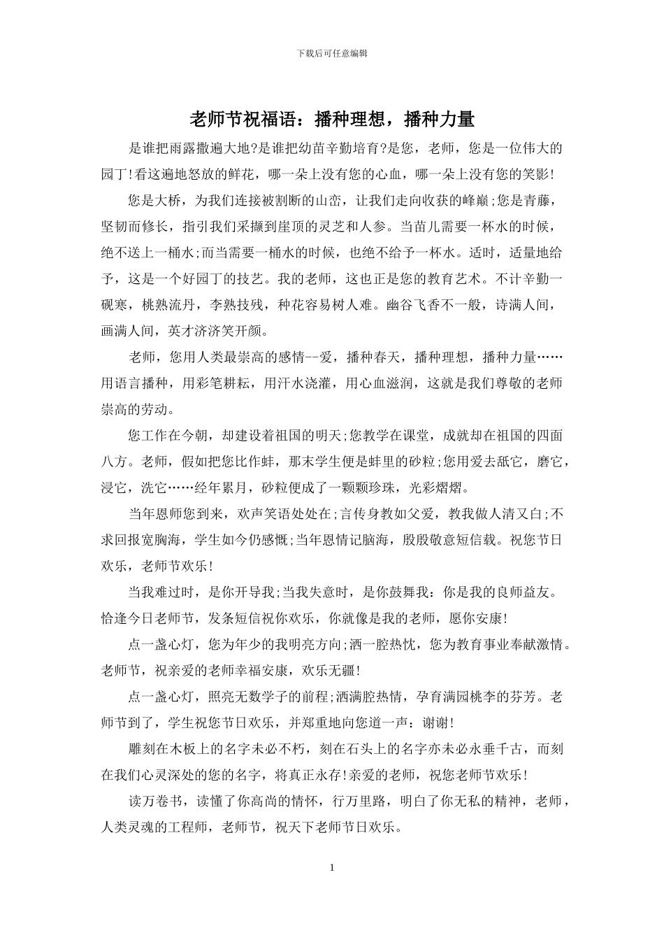 教师节祝福语：播种理想_第1页