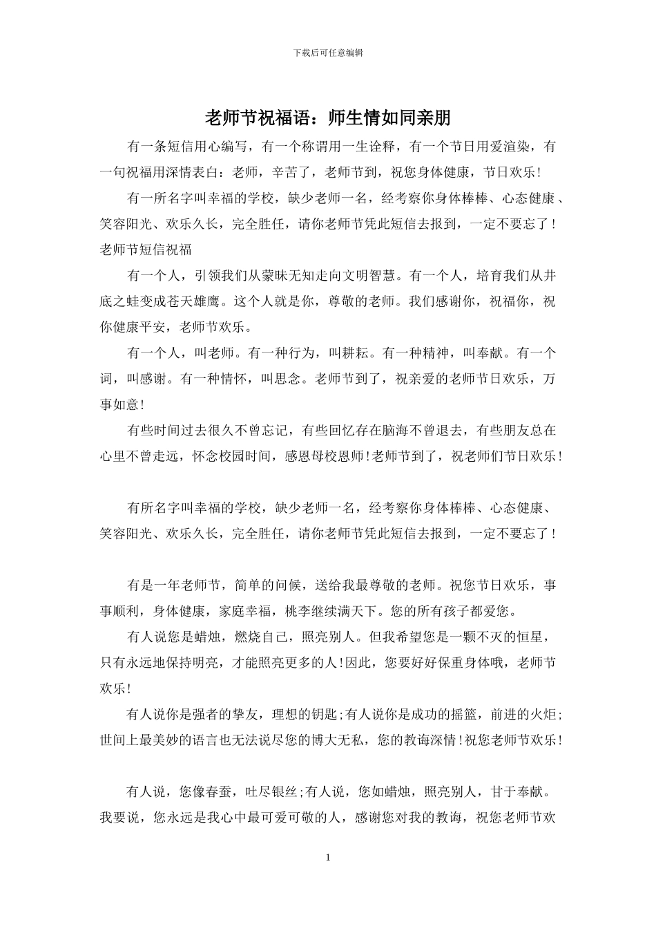 教师节祝福语：师生情如同亲朋_第1页