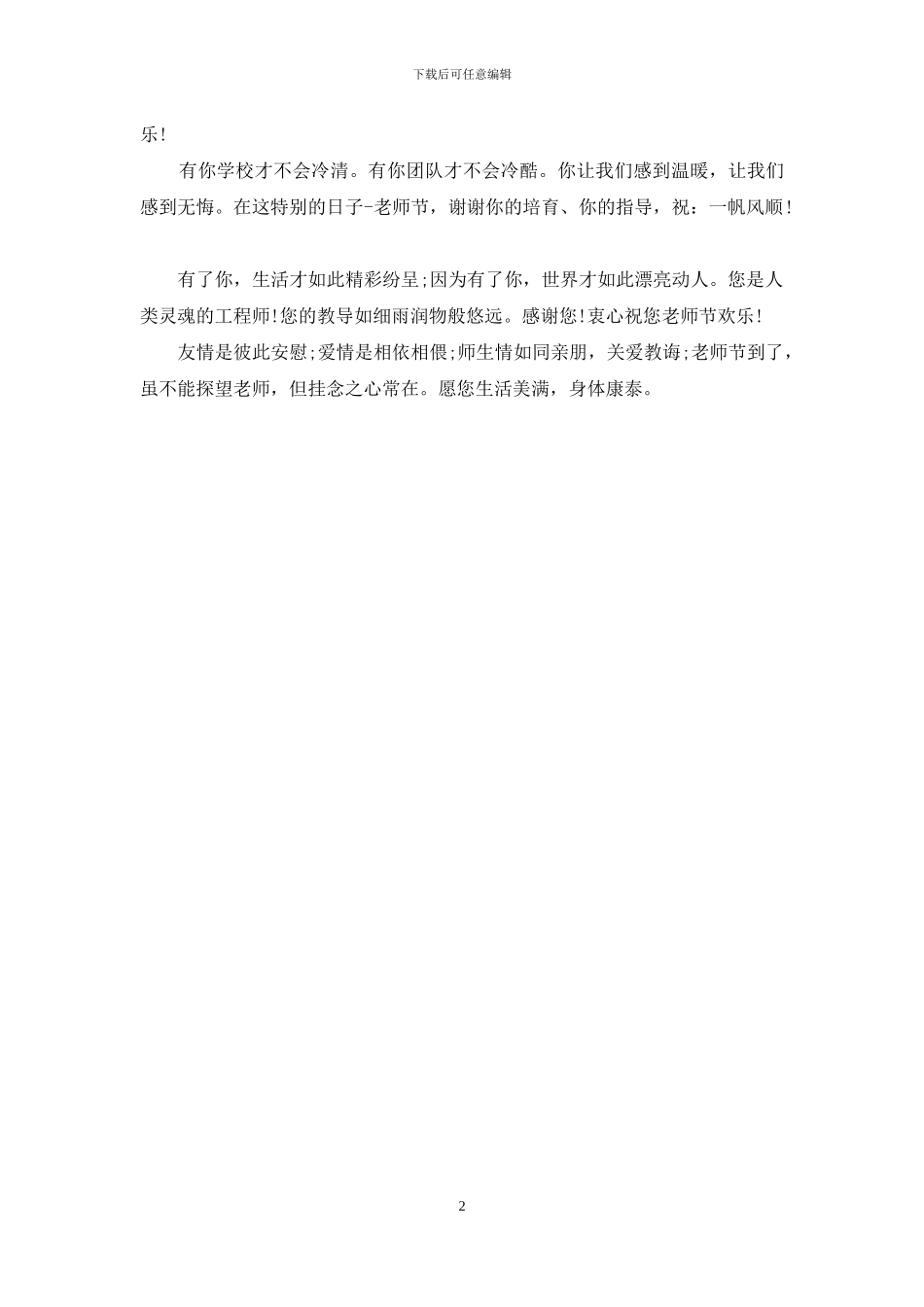 教师节祝福语：师生情如同亲朋_第2页