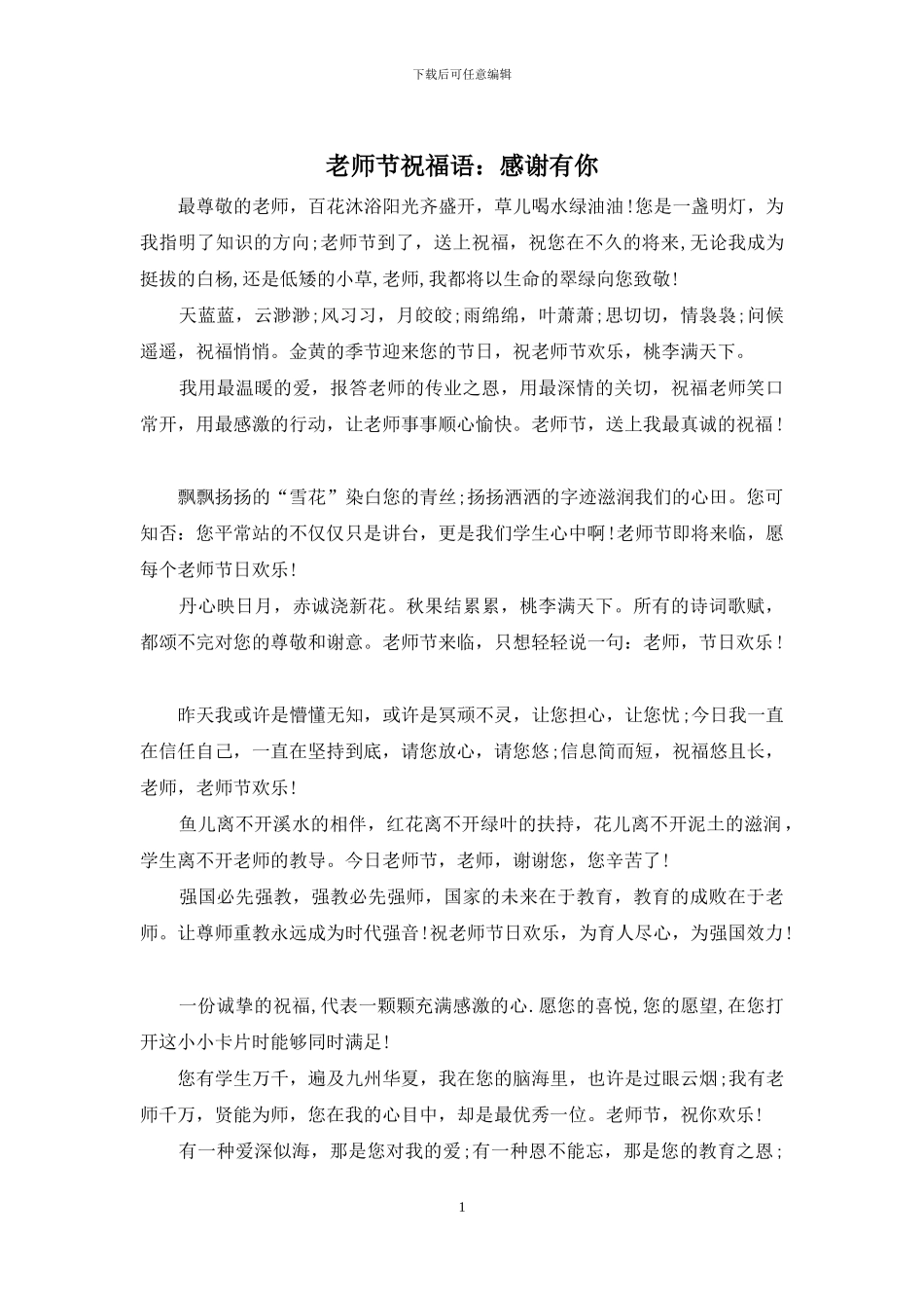 教师节祝福语：感谢有你_第1页