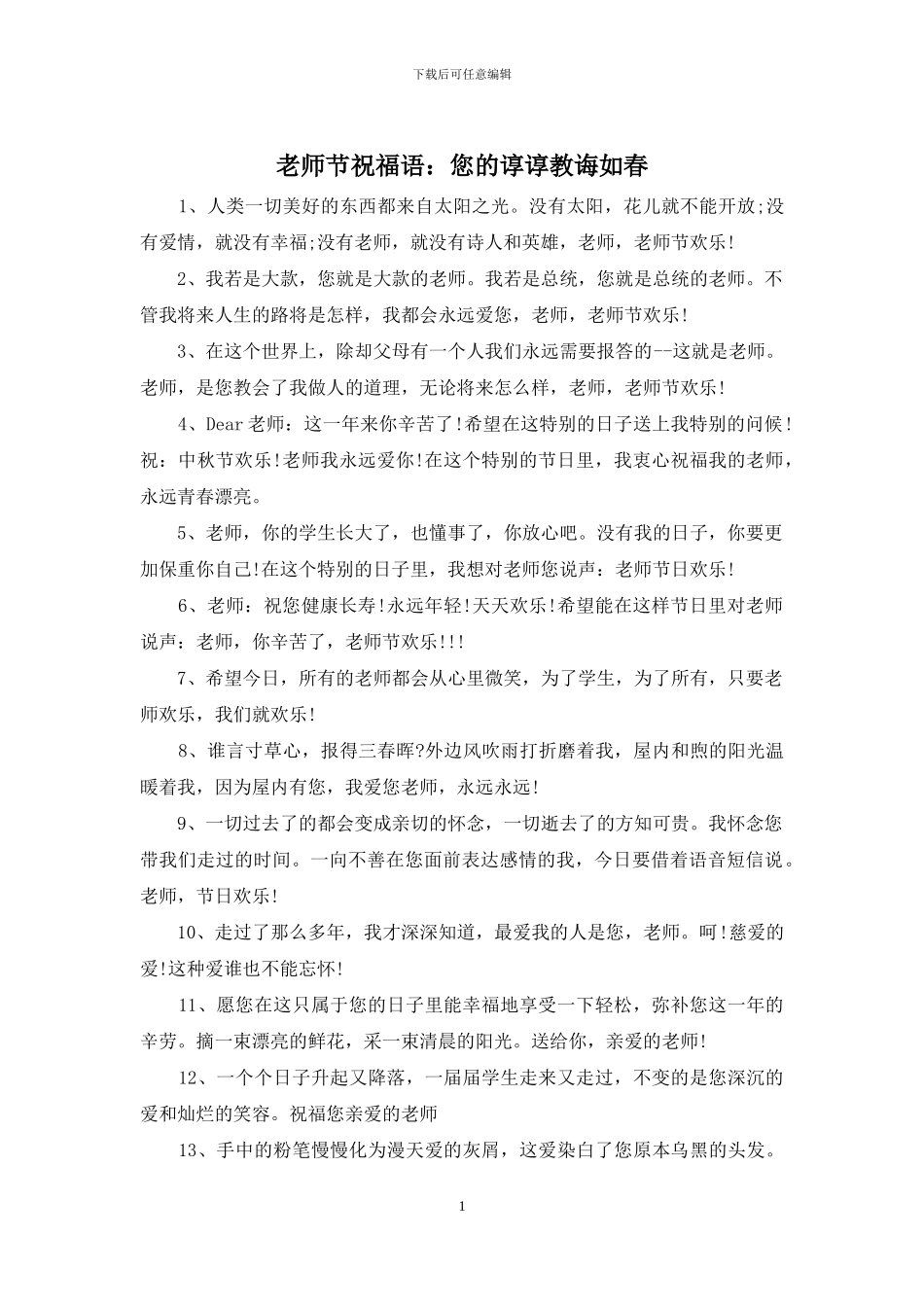 教师节祝福语：您的谆谆教诲如春_第1页