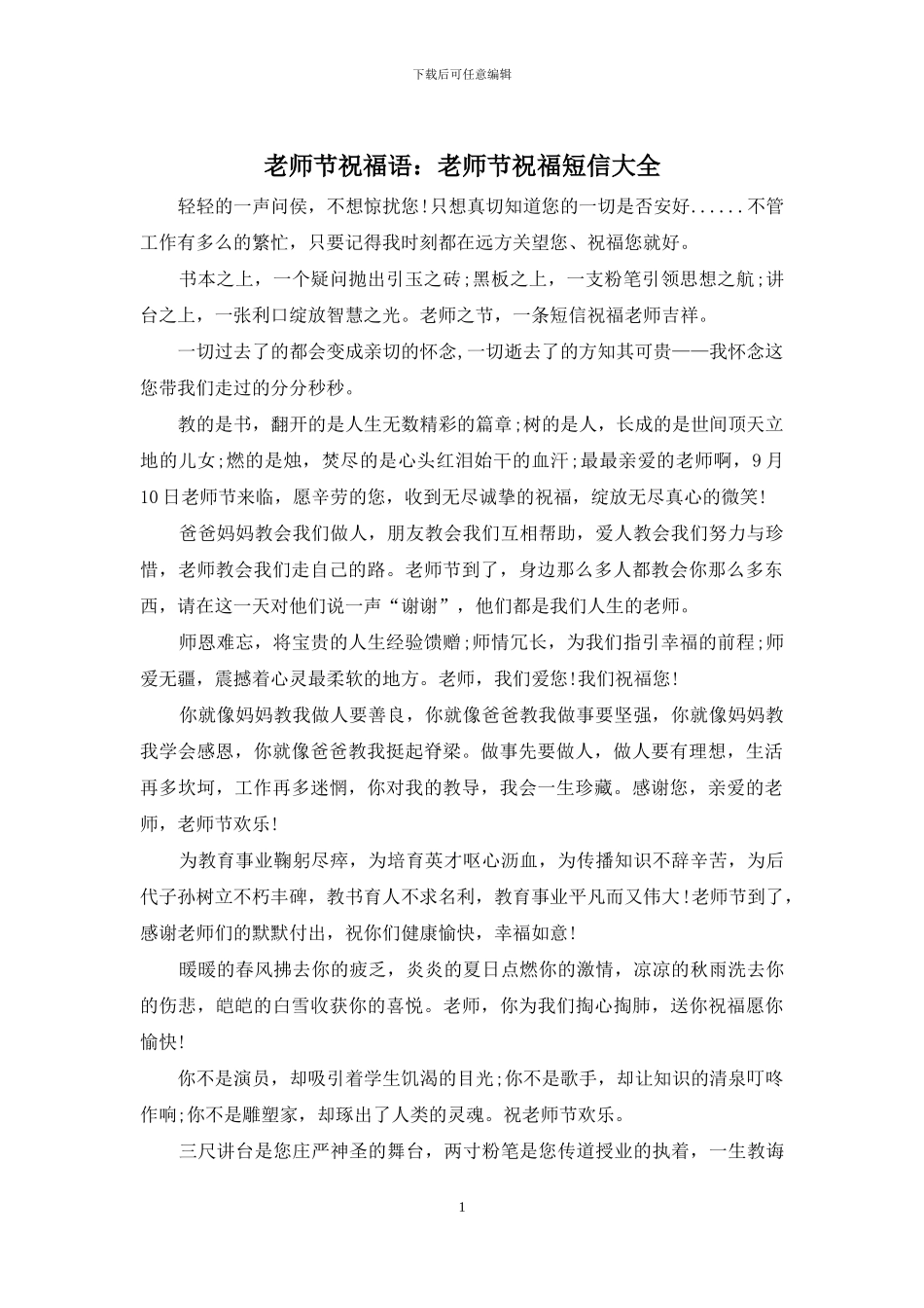 教师节祝福语：教师节祝福短信大全_第1页