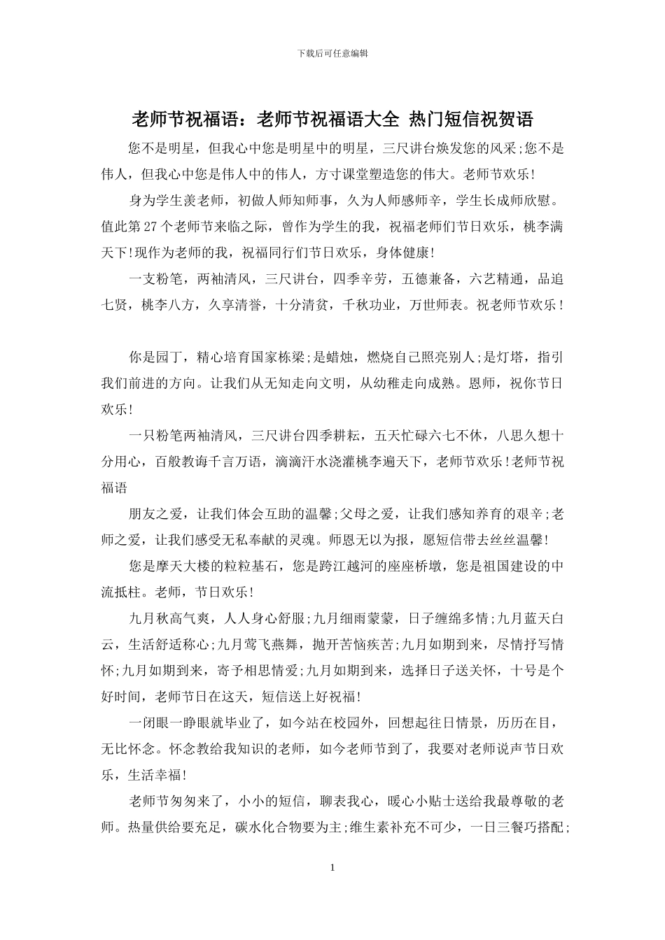 教师节祝福语：教师节祝福语大全_第1页