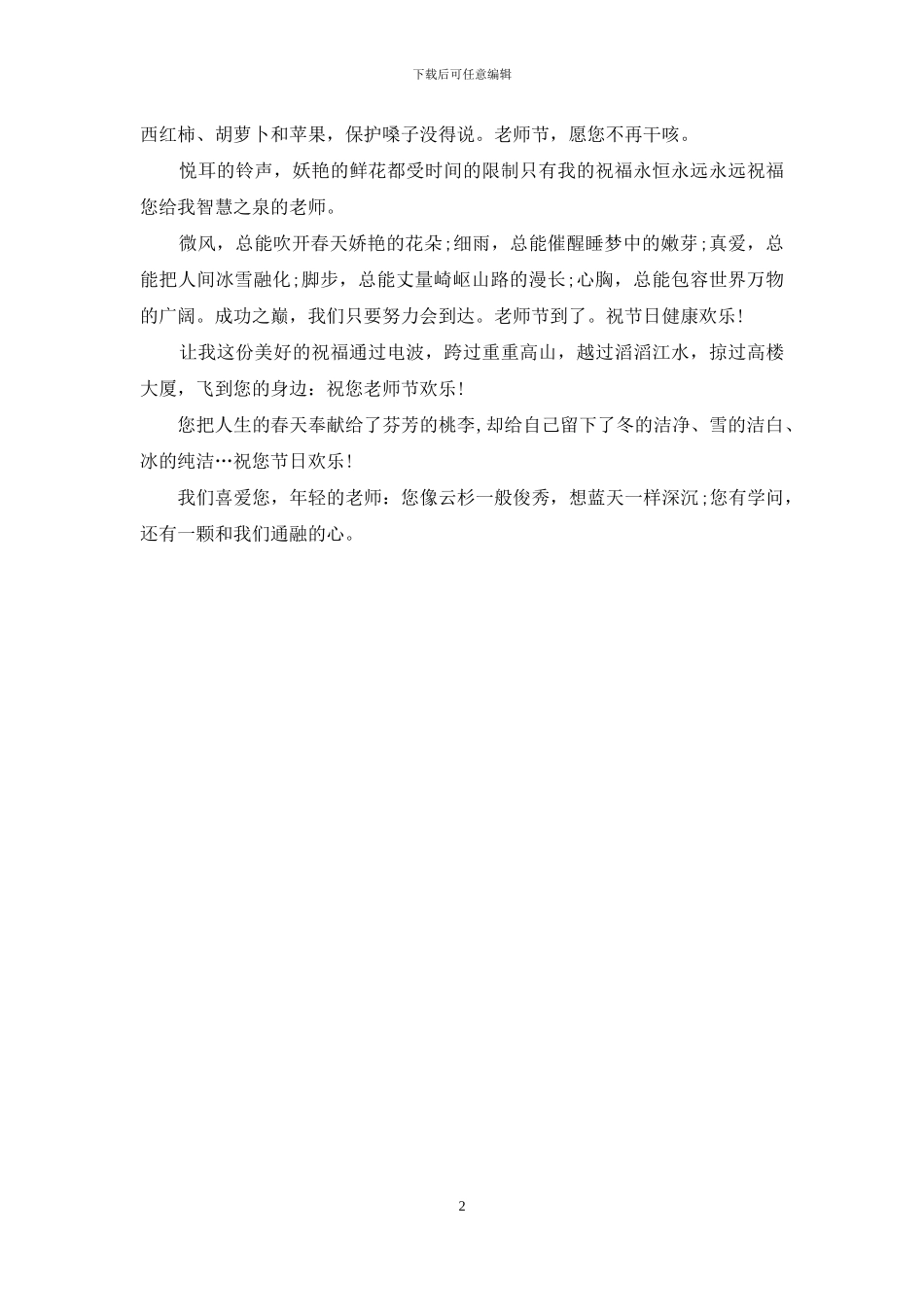 教师节祝福语：教师节祝福语大全_第2页