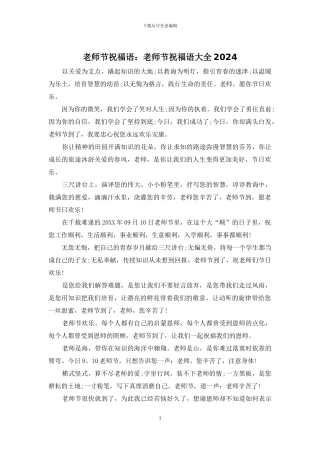 教师节祝福语：教师节祝福语大全2024