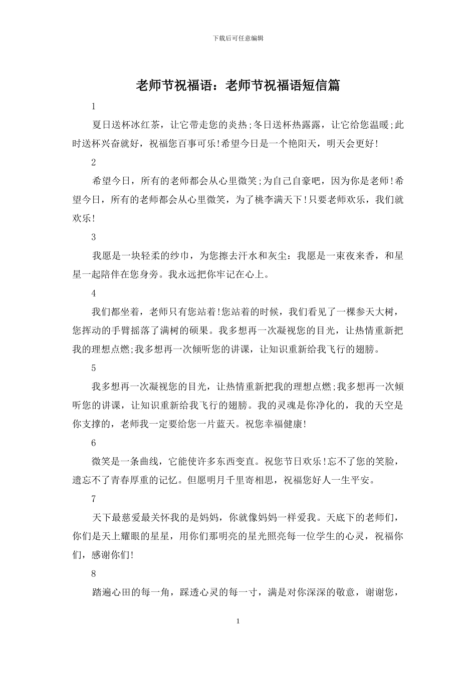 教师节祝福语：教师节祝福语短信篇_第1页