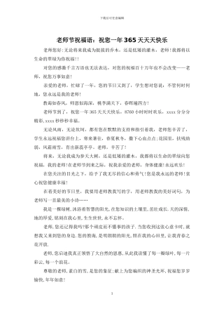 教师节祝福语：祝您一年365天天天开心
