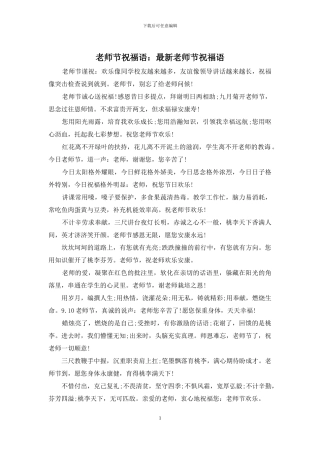 教师节祝福语：最新教师节祝福语