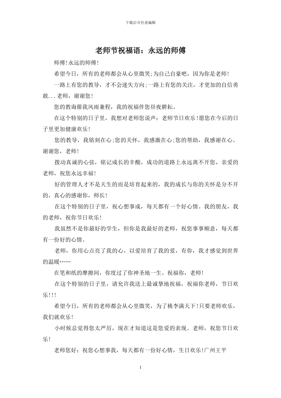 教师节祝福语：永远的师傅_第1页