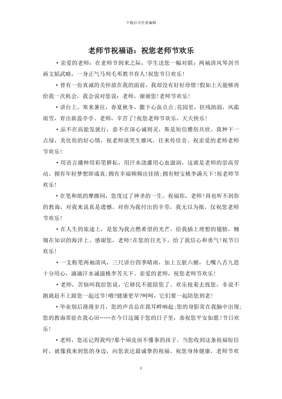 教师节祝福语：祝您教师节快乐_第1页