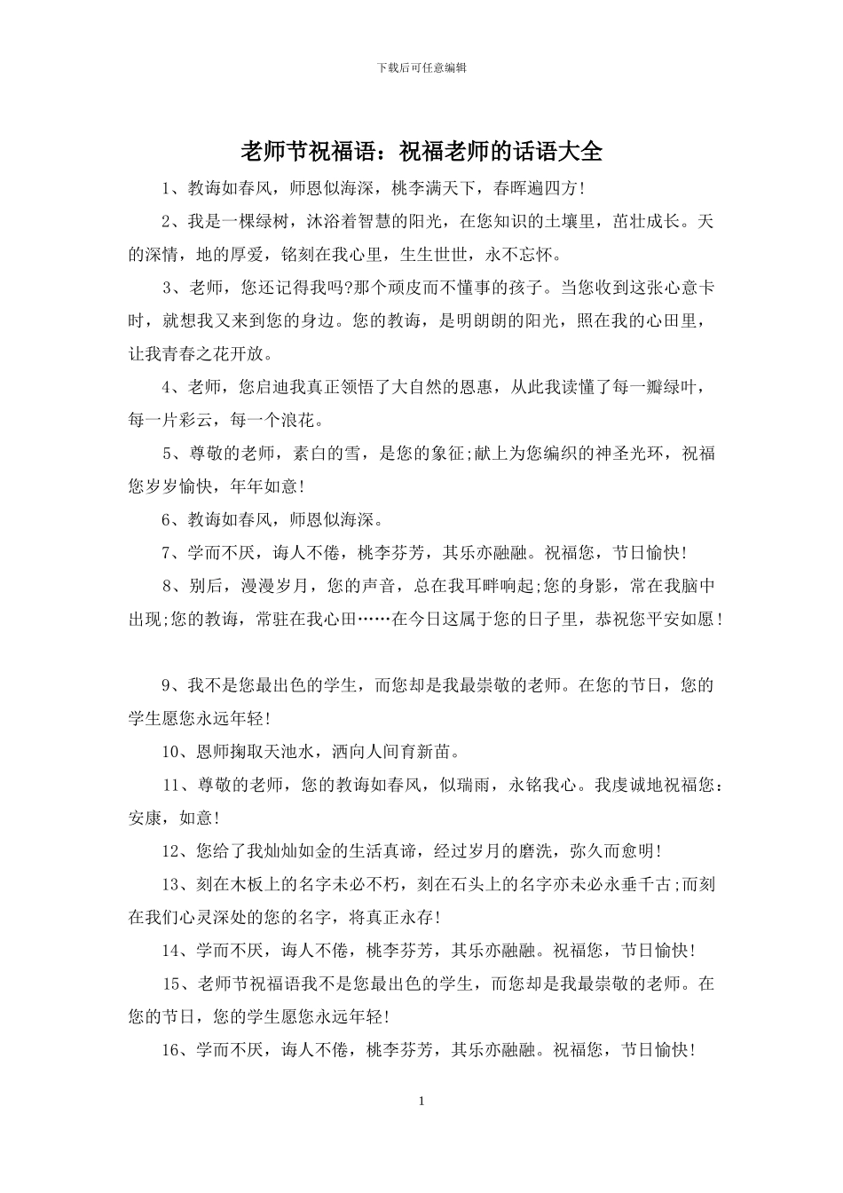 教师节祝福语：祝福老师的话语大全_第1页