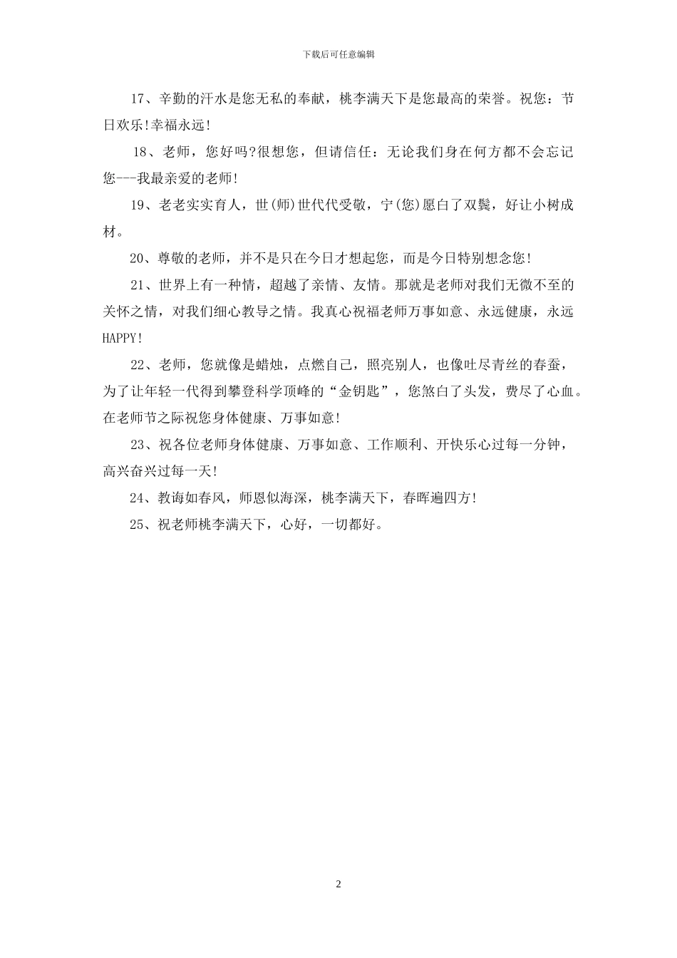 教师节祝福语：祝福老师的话语大全_第2页