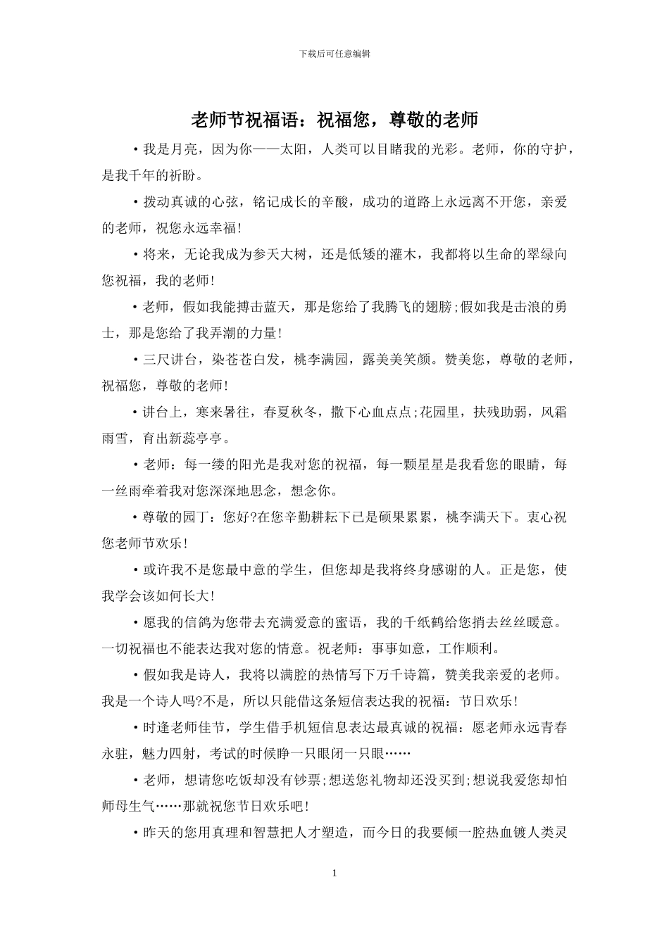 教师节祝福语：祝福您_第1页