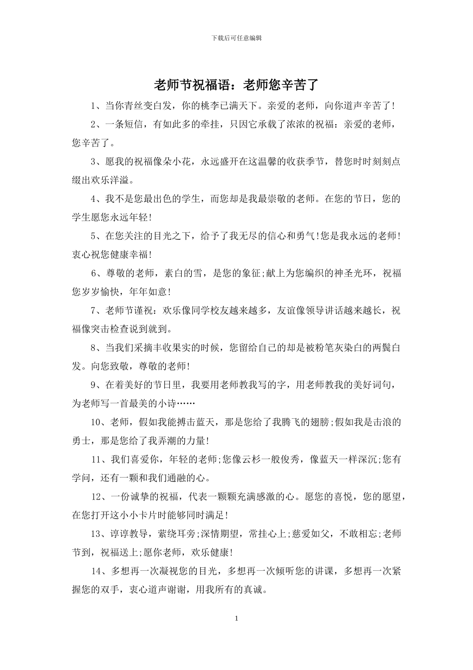 教师节祝福语：老师您辛苦了_第1页