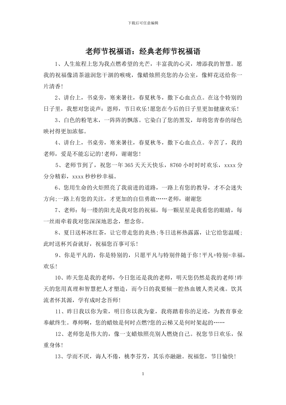 教师节祝福语：经典教师节祝福语_第1页