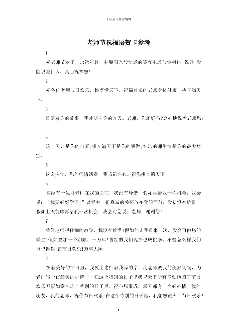 教师节祝福语贺卡参考_第1页