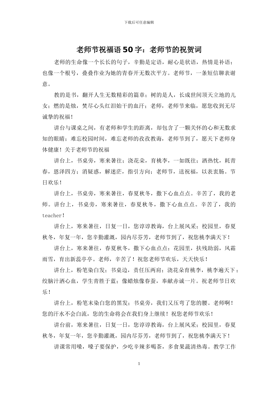 教师节祝福语50字：教师节的祝贺词_第1页