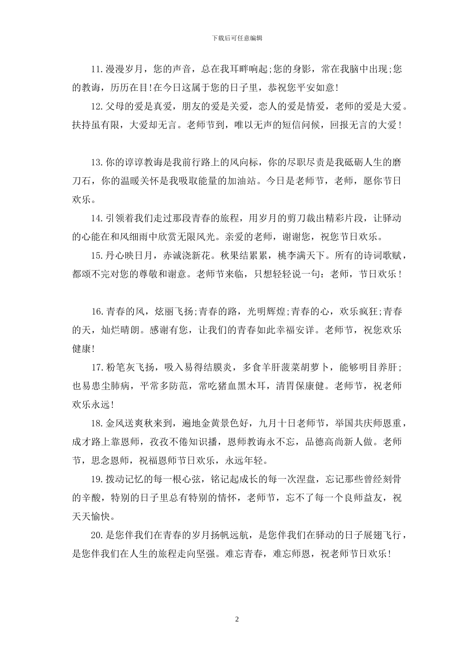 教师节祝福语：2024教师节祝福_第2页