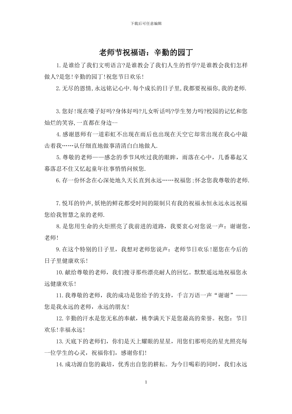 教师节祝福语：辛勤的园丁_第1页