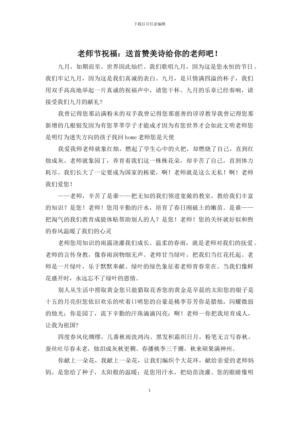 教师节祝福：送首赞美诗给你的老师吧!_第1页