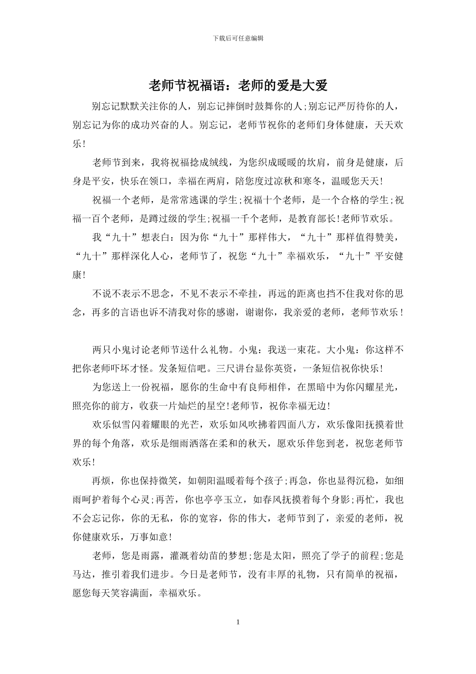 教师节祝福语：老师的爱是大爱_第1页