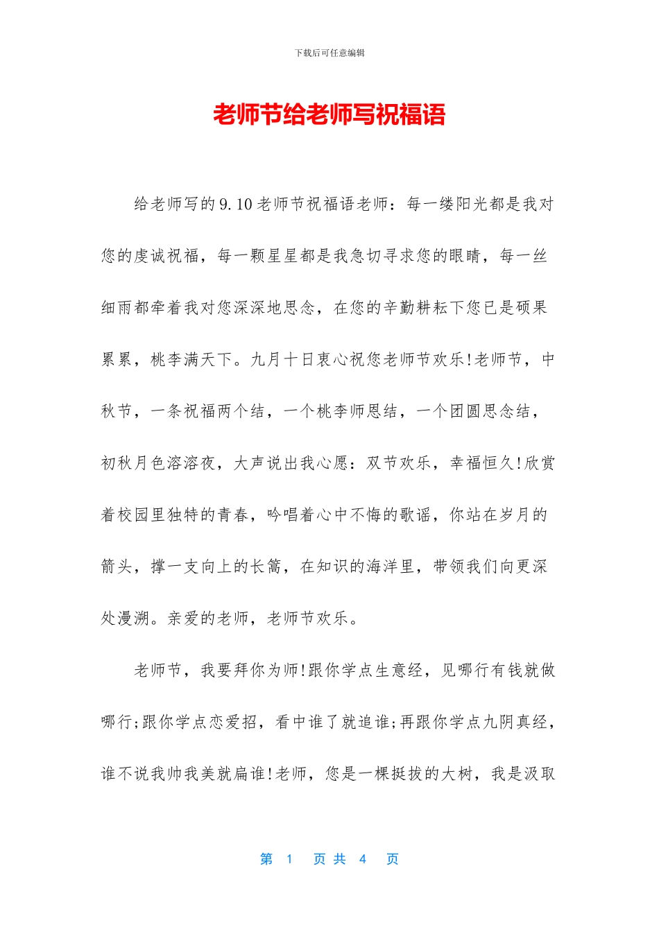 教师节给老师写祝福语_第1页