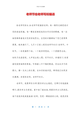 教师节给老师写祝福语