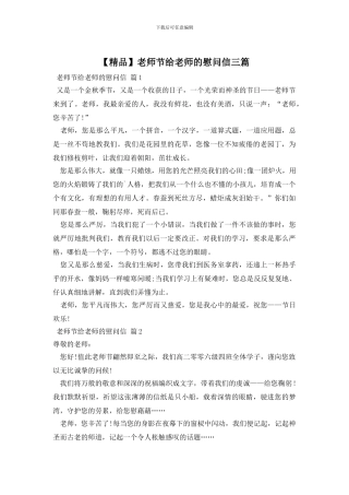 教师节给老师的慰问信三篇