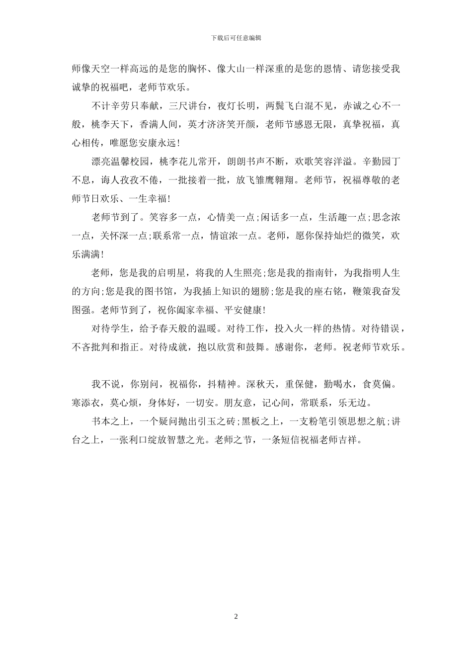 教师节给老师的祝福短信参考_第2页